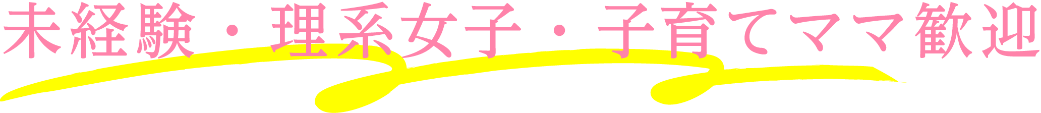 未経験・理系女子・子育てママ歓迎