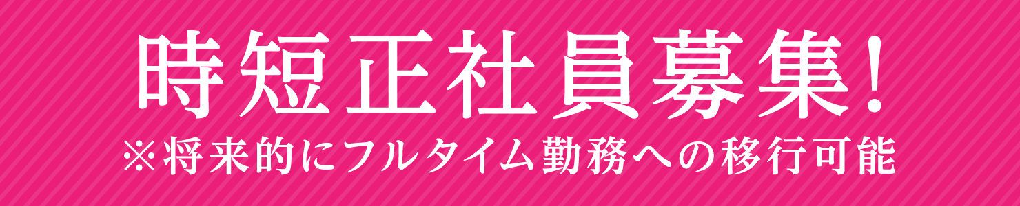 時短正社員募集!