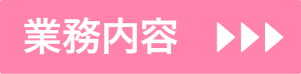 業務内容